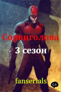 Сорвиголова (2018) 3 сезон 1,2,3 серия